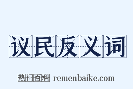 议民反义词是什么意思的图片